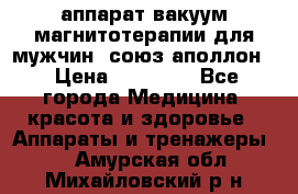 аппарат вакуум-магнитотерапии для мужчин “союз-аполлон“ › Цена ­ 30 000 - Все города Медицина, красота и здоровье » Аппараты и тренажеры   . Амурская обл.,Михайловский р-н